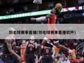 羽毛球赛事直播(羽毛球赛事直播软件)