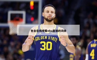 包含在线观看nba直播的词条