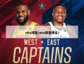 nba球星(nba球星排名)