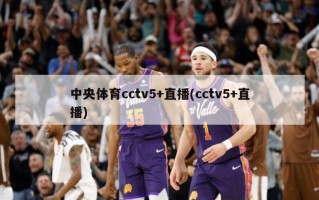 中央体育cctv5+直播(cctv5+直播)