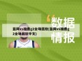 篮网vs雄鹿g2全场回放(篮网vs雄鹿g2全场回放中文)