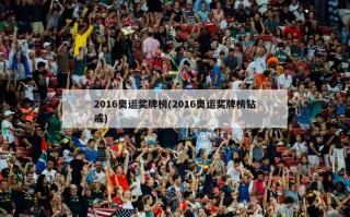 2016奥运奖牌榜(2016奥运奖牌榜钻戒)