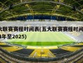 五大联赛赛程时间表(五大联赛赛程时间表2024年至2025)