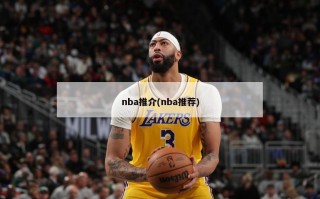 nba推介(nba推荐)