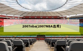 2007nba(2007NBA选秀)