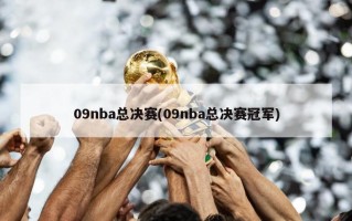 09nba总决赛(09nba总决赛冠军)