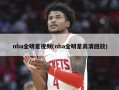 nba全明星视频(nba全明星高清回放)