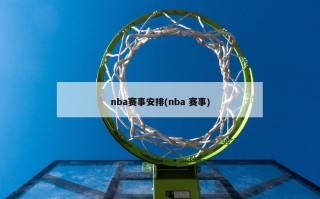 nba赛事安排(nba 赛事)