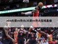 nba火箭vs热火(火箭vs热火在线直播)