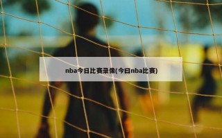 nba今日比赛录像(今曰nba比赛)