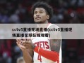 cctv5直播现场直播(cctv5直播现场直播足球在线观看)