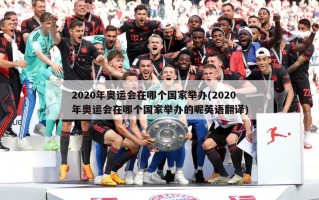 2020年奥运会在哪个国家举办(2020年奥运会在哪个国家举办的呢英语翻译)