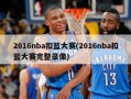 2016nba扣篮大赛(2016nba扣篮大赛完整录像)