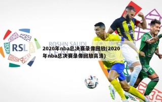 2020年nba总决赛录像回放(2020年nba总决赛录像回放高清)