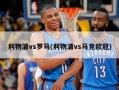 利物浦vs罗马(利物浦vs马竞欧冠)