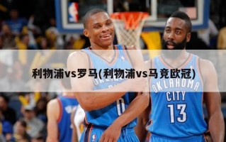 利物浦vs罗马(利物浦vs马竞欧冠)