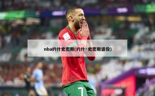 nba约什史密斯(约什·史密斯退役)