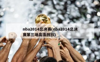 nba2014总决赛(nba2014总决赛第三场高清回放)