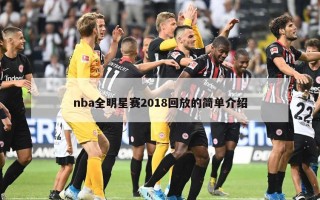 nba全明星赛2018回放的简单介绍