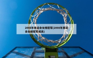 2008年奥运会女排冠军(2008年奥运会女排冠军成员)