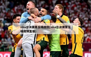 nba总决赛第五场回放(nba总决赛第五场视频直播)