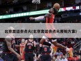 北京奥运会点火(北京奥运会点火原始方案)