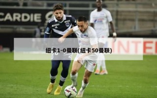 纽卡1-0曼联(纽卡50曼联)