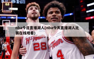 nba今日直播湖人(nba今天直播湖人比赛在线观看)