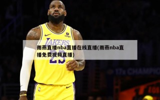 雨燕直播nba直播在线直播(雨燕nba直播免费视频直播)