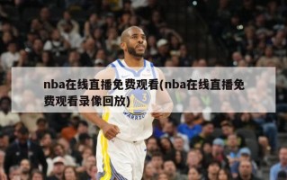 nba在线直播免费观看(nba在线直播免费观看录像回放)