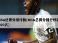 nba总得分排行榜(NBA总得分排行榜前200名)