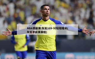 NBA季前赛:灰熊109-97轻取魔术(灰熊季前赛赛程)