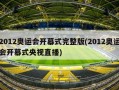 2012奥运会开幕式完整版(2012奥运会开幕式央视直播)