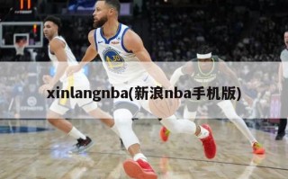 xinlangnba(新浪nba手机版)