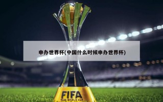 申办世界杯(中国什么时候申办世界杯)