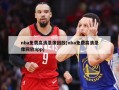 nba免费高清录像回放(nba免费高清录像回放app)