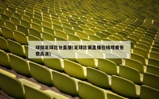 球探足球比分直播(足球比赛直播在线观看免费高清)