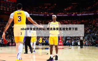 nba中文官方网站(腾讯体育直播免费下载)