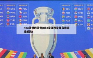 nba录像回录像(nba录像回录像***国语解说)