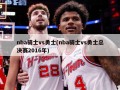 nba骑士vs勇士(nba骑士vs勇士总决赛2016年)