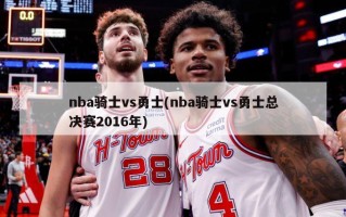 nba骑士vs勇士(nba骑士vs勇士总决赛2016年)