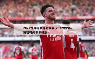 2022世界杯赛程时间表(2022世界杯赛程时间表表格版)