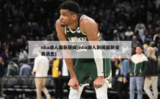 nba湖人最新新闻(nba湖人新闻最新交易消息)