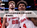 2012nba全明星赛(12年nba全明星赛回放)