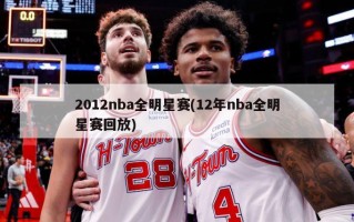 2012nba全明星赛(12年nba全明星赛回放)