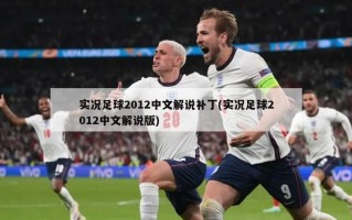 实况足球2012中文解说补丁(实况足球2012中文解说版)