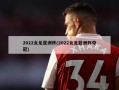 2022女足亚洲杯(2022女足亚洲杯夺冠)