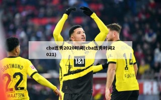 cba选秀2020时间(cba选秀时间2021)