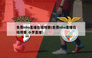 免费nba直播在线观看(免费nba直播在线观看 小罗直播)