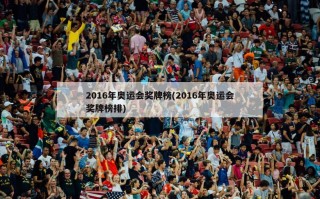 2016年奥运会奖牌榜(2016年奥运会奖牌榜排)